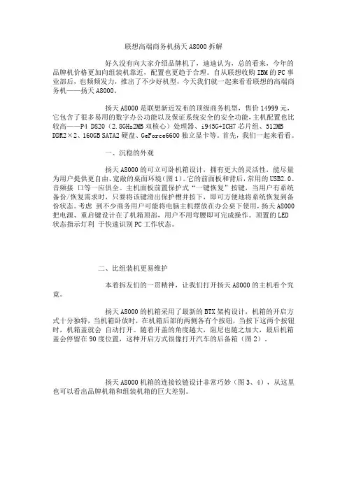 联想高端商务机扬天A8000拆解