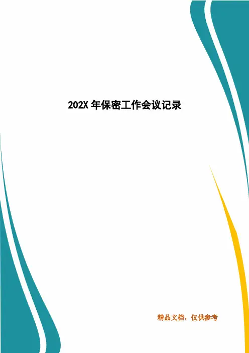 精编202X年保密工作会议记录