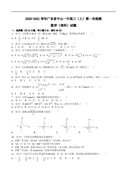 2020-2021学年广东省中山一中高三(上)第一次统测数学(理科)试题Word版含解析