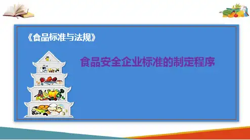 标准化与食品标准的制定—食品企业标准的制定程序