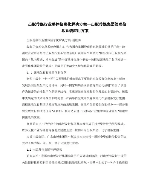 出版传媒行业整体信息化解决方案-出版传媒集团管理信息系统应用方案