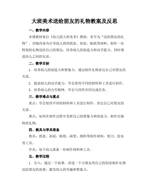 大班美术送给朋友的礼物教案及反思
