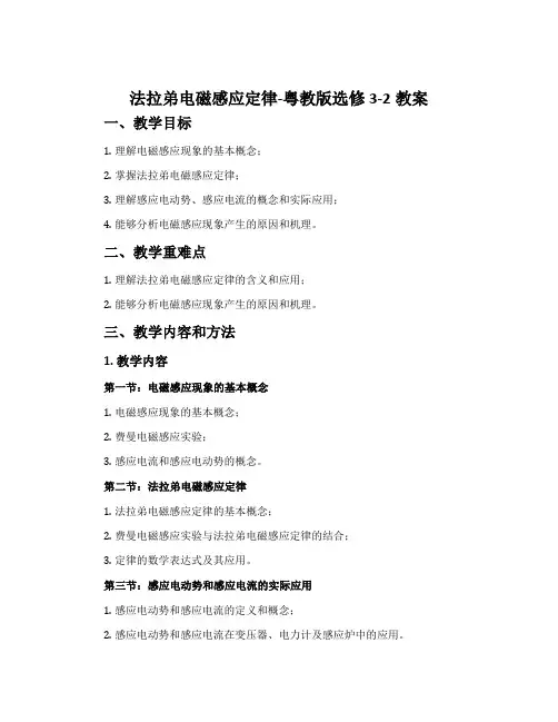 法拉弟电磁感应定律-粤教版选修3-2教案