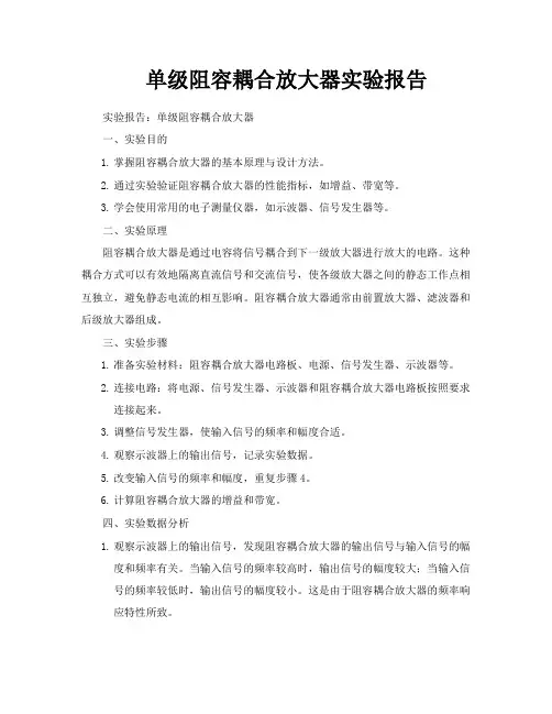 单级阻容耦合放大器实验报告