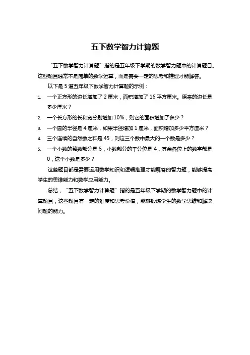 五下数学智力计算题