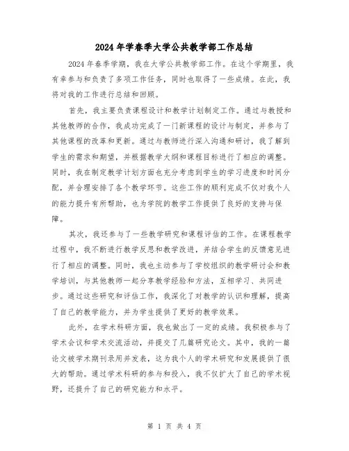 2024年学春季大学公共教学部工作总结(二篇)