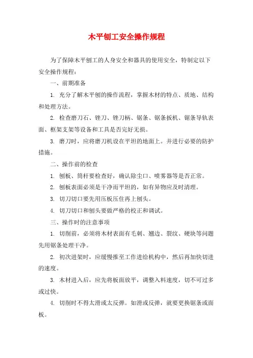 木平刨工安全操作规程