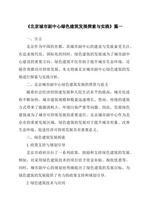 《2024年北京城市副中心绿色建筑发展探索与实践》范文