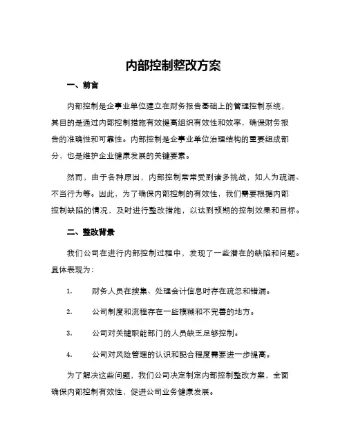 内部控制整改方案