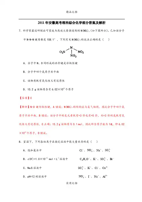 2011年高考理综化学部分(安徽卷)解析版