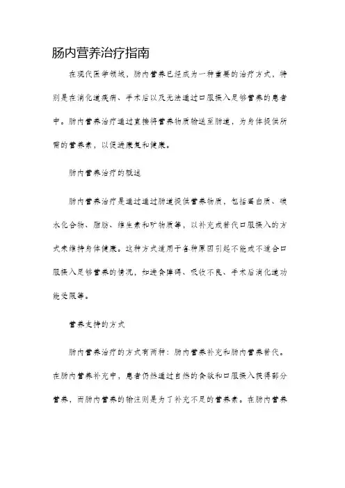 肠内营养治疗指南