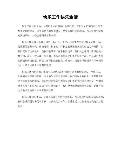 快乐工作快乐生活