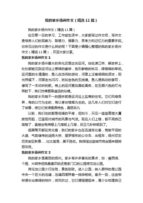 我的家乡扬州作文（精选11篇）