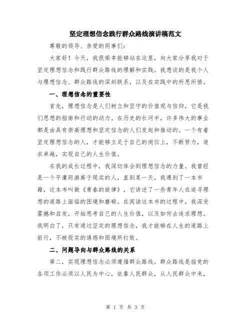 坚定理想信念践行群众路线演讲稿范文