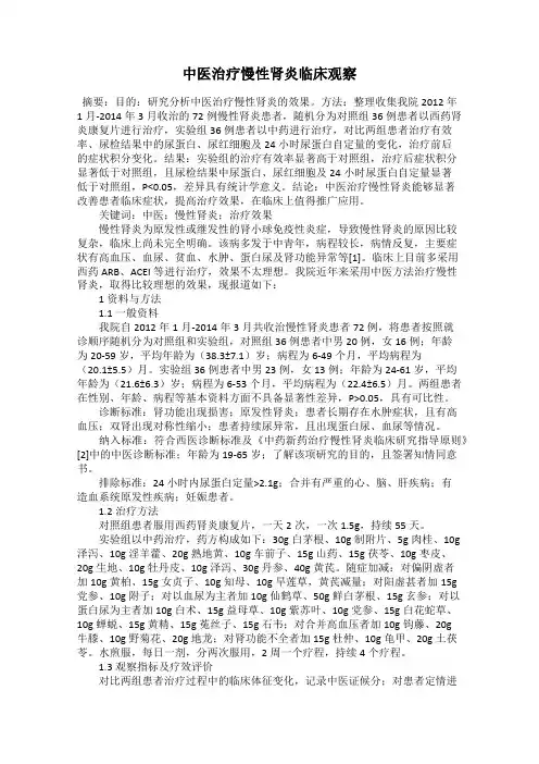 中医治疗慢性肾炎临床观察