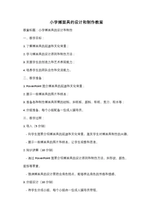 小学傩面具的设计和制作教案