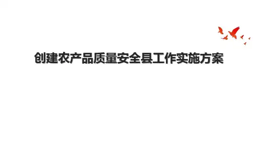 创建农产品质量安全县工作实施方案