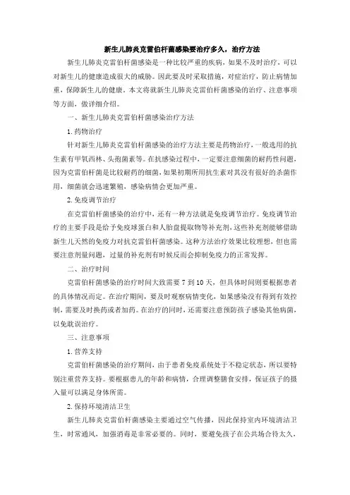 新生儿肺炎克雷伯杆菌感染要治疗多久,治疗方法