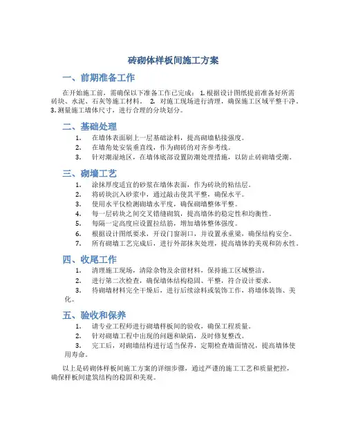 砖砌体样板间施工方案