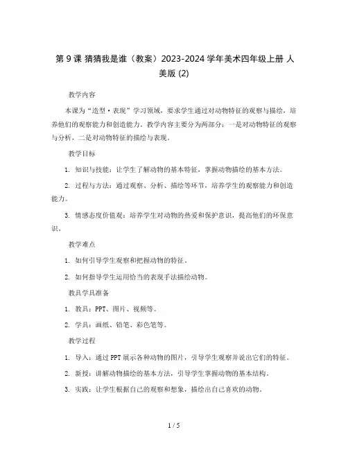 第9课猜猜我是谁(教案)2023-2024学年美术四年级上册人美版(2)