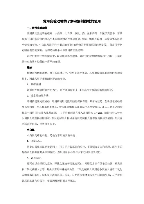 常用实验动物的了解和解剖器械的使用
