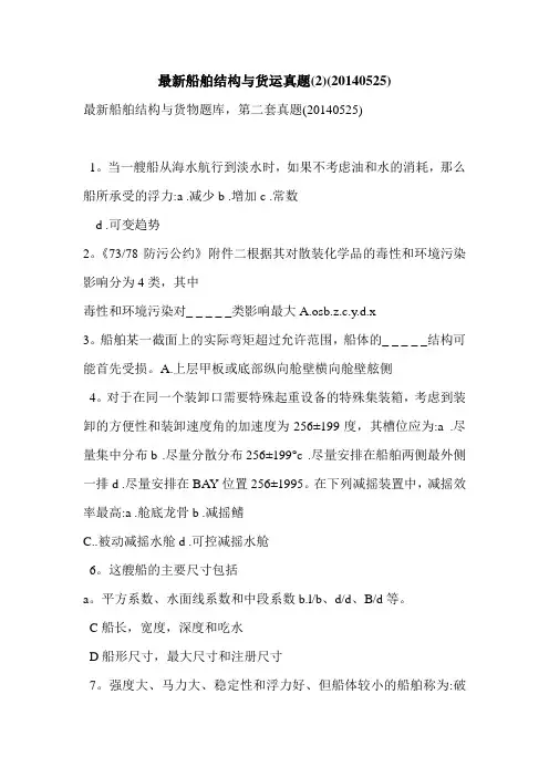 最新船舶结构与货运真题(2)(20140525)