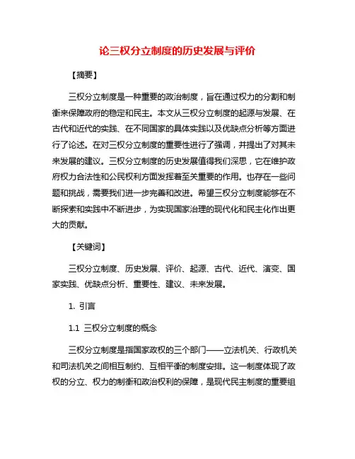 论三权分立制度的历史发展与评价