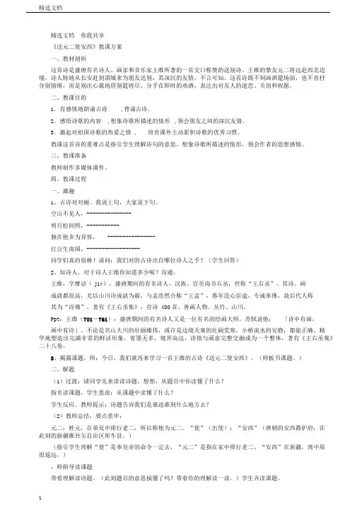 西师大小学语文六上《第17课古诗两首送元二使安西》word教案