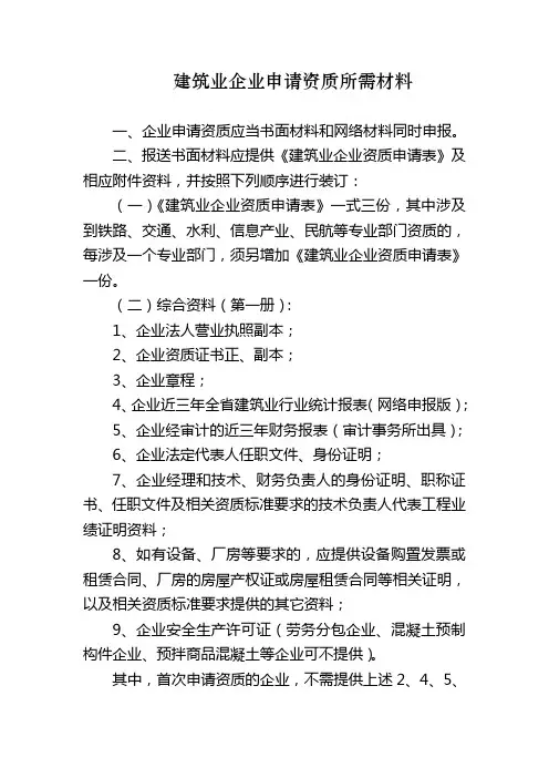 建筑业企业申请资质所需材料
