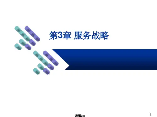 《服务战略》PPT课件 (2)