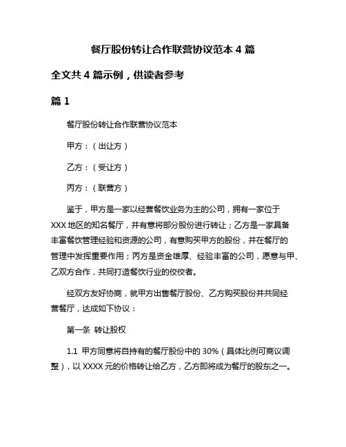 餐厅股份转让合作联营协议范本4篇