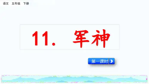 部编版五年级下册语文《11 军神》-第一课时ppt课件