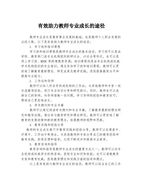 有效助力教师专业成长的途径