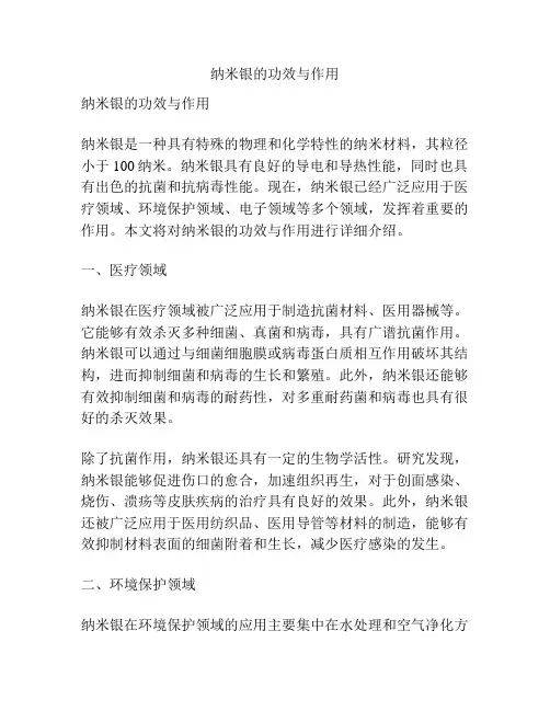 纳米银的功效与作用