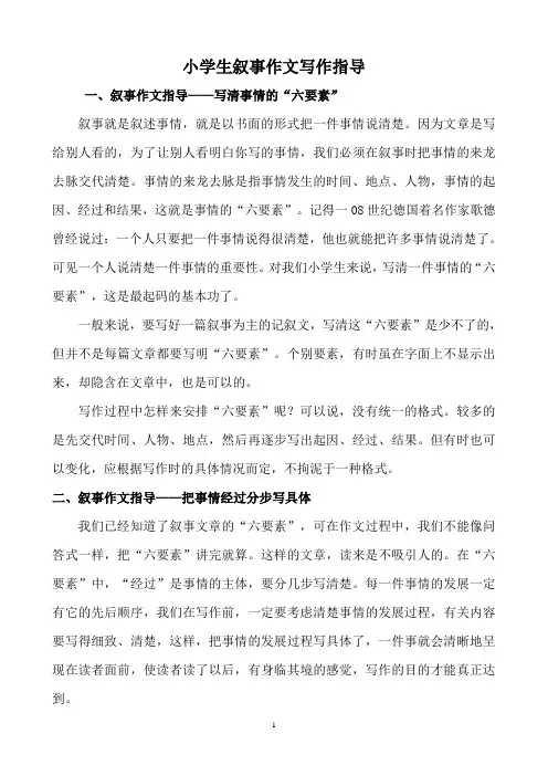 小学生叙事作文方法指导及精品教案