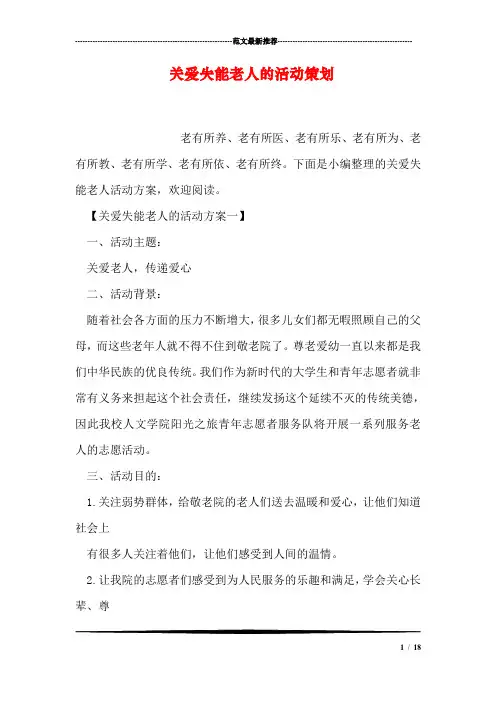 关爱失能老人的活动策划