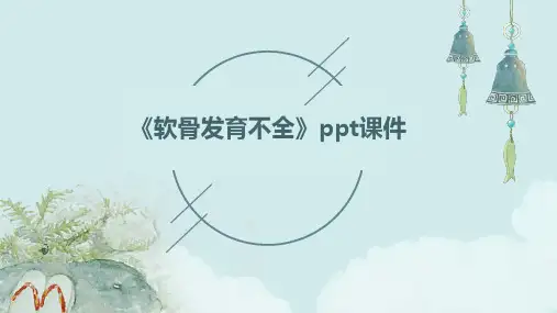 《软骨发育不全》课件