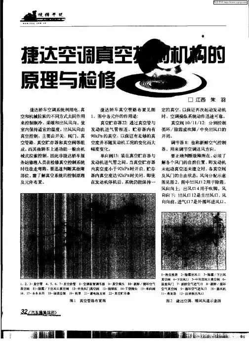 捷达空调真空控制机构的原理与检修