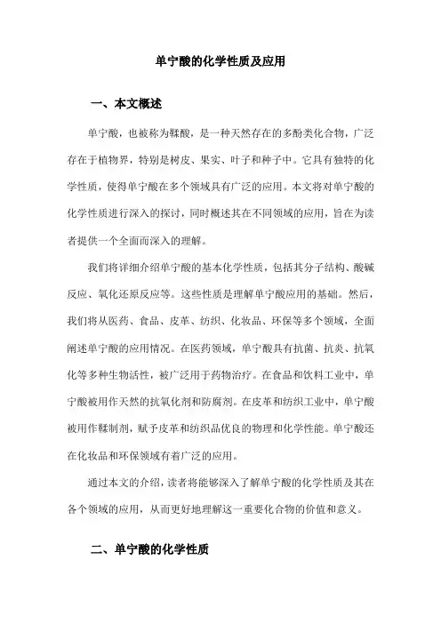 单宁酸的化学性质及应用