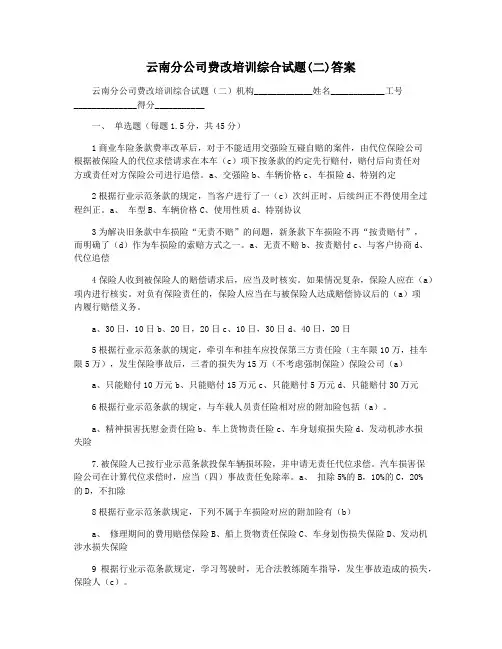 云南分公司费改培训综合试题(二)答案