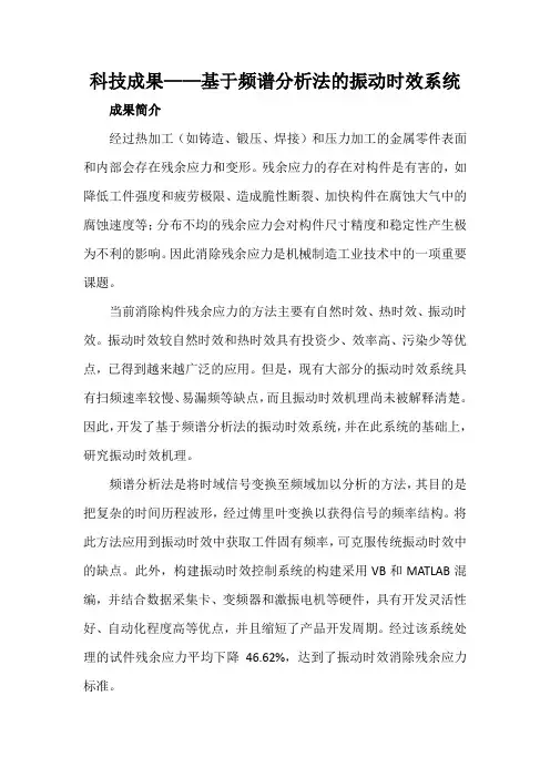 科技成果——基于频谱分析法的振动时效系统