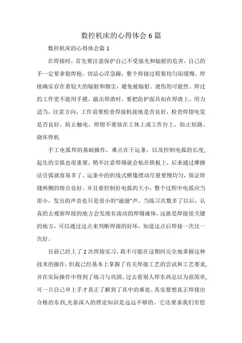 数控机床的心得体会6篇