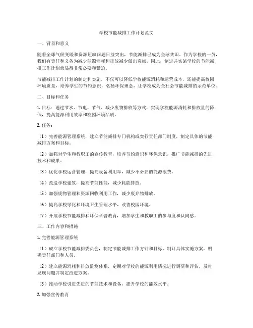 学校节能减排工作计划范文