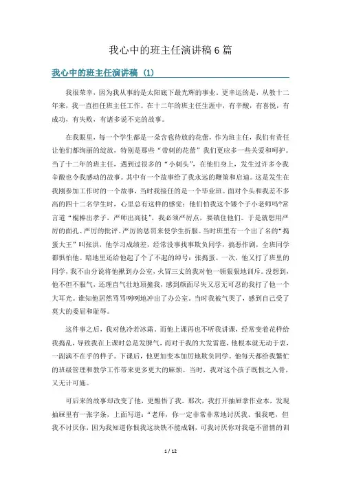 我心中的班主任演讲稿6篇
