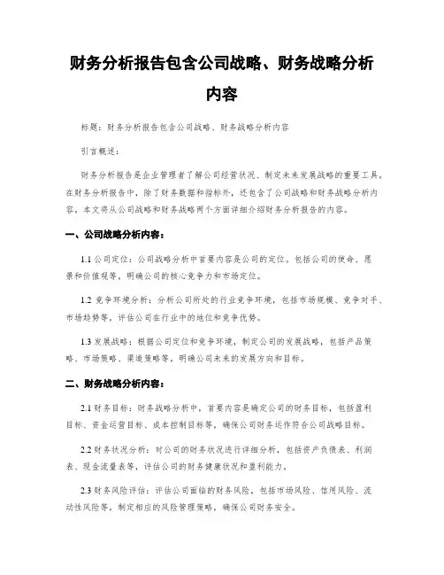 财务分析报告包含公司战略、财务战略分析内容