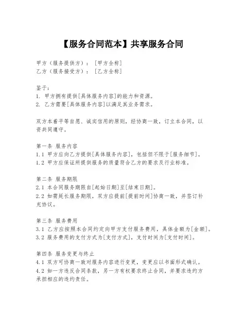 【服务合同范本】共享服务合同