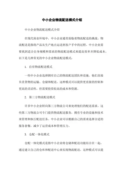 中小企业物流配送模式介绍[1]
