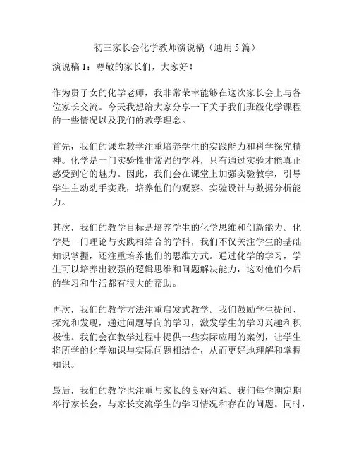 初三家长会化学教师演说稿(通用5篇)