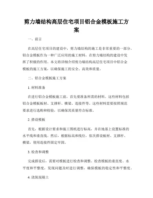 剪力墙结构高层住宅项目铝合金模板施工方案
