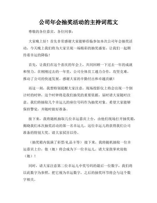 公司年会抽奖活动的主持词范文
